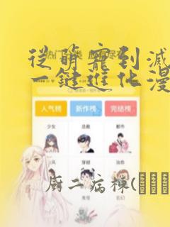 从萌宠到灭世兽一键进化漫画：结局+番外