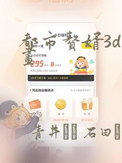都市赘婿3d漫画