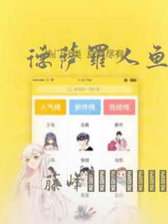 德萨罗人鱼漫画：结局+番外