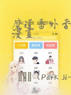 魔道番外香炉篇漫画