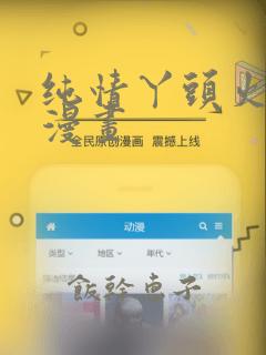 纯情丫头火辣辣漫画：结局+番外