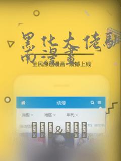 黑化大佬驯养指南漫画：结局+番外