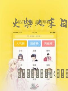 夫人每天都在线打脸 八一中文网link