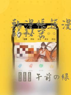 韩漫帐篷漫画里的秘密：结局+番外