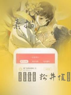 素描