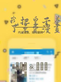 我把皇子养黑化了免费漫画
