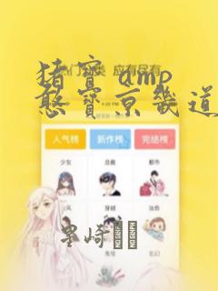 猪宝 amp 憨宝京畿道历险记