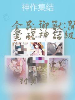 全民御兽:开局觉醒神话级天赋：结局+番外