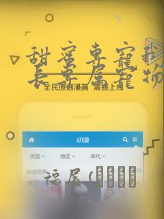 甜蜜专宠我是狱长专属宠物漫画：结局+番外