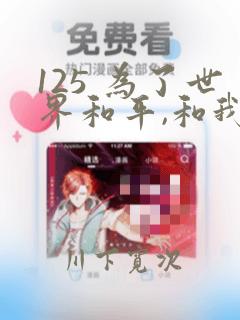 125 为了世界和平,和我结婚吧章节更新 - 色彩漫画网：结局+番外