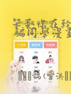 欢迎光临樱兰高校漫画免费阅读免费阅读
