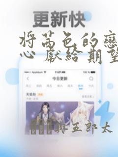将茜色的恋慕之心 献给期望被染上绯红的你