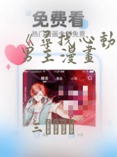 《寻找心动》双男主漫画