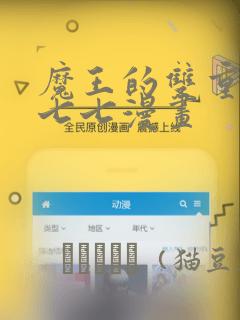 魔王的双重生活七七漫画：结局+番外