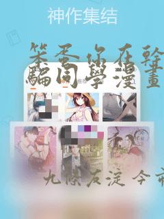 笨蛋你在干嘛啊骗同学漫画：结局+番外