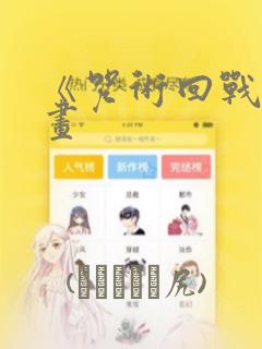 《咒术回战》漫画：结局+番外