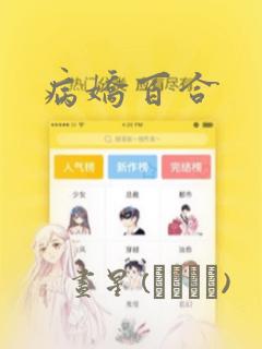 歪歪漫画在线网站入口