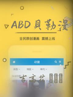 ABD贝勒漫画：结局+番外