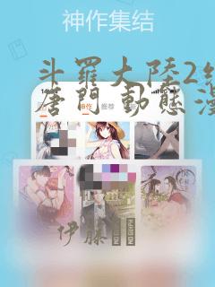 斗罗大陆2绝世唐门 动态漫画：结局+番外