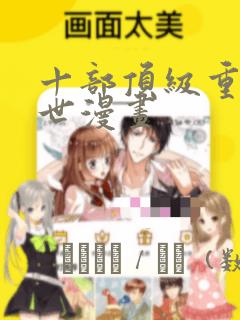 十部顶级重生末世漫画：结局+番外