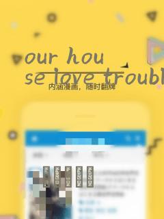 our house love trouble：结局+番外