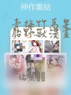 青梅竹马是双胞胎野兽漫画：结局+番外