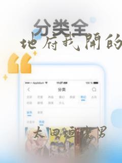 地府我开的漫画