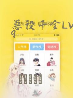 恶役千金LV99：结局+番外
