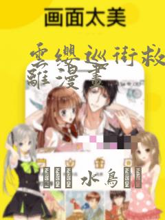 云缨巡街救公孙离漫画