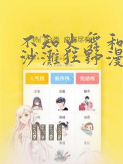 不知火舞和3孩沙滩狂野漫画：结局+番外