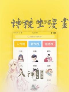 转校生漫画：结局+番外
