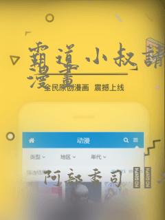 霸道小叔请轻撩漫画：结局+番外
