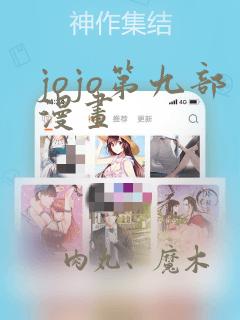 jojo第九部漫画：结局+番外