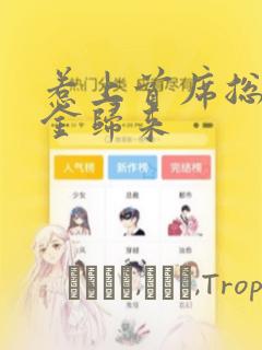 惹上首席总裁千金归来：结局+番外