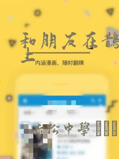 和朋友在鹊桥之上