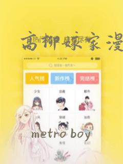 高柳嫁家漫画