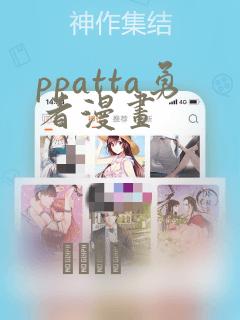ppatta勇者漫画：结局+番外