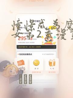 憧憬成为魔法少女第2季漫画