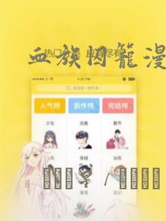 血族囚笼漫画
