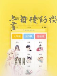 冬日后的樱花漫画