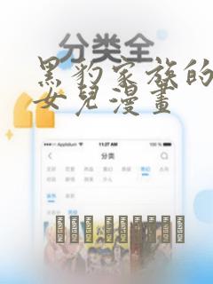 黑豹家族的雪豹女儿漫画