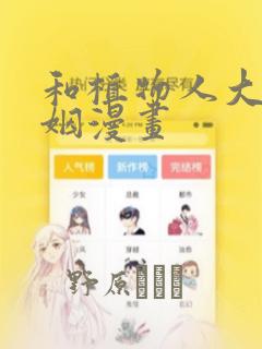和植物人大佬联姻漫画
