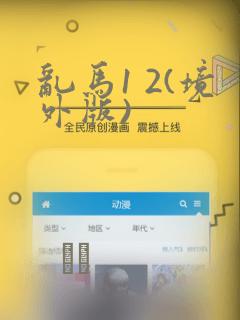 乱马1 2(境外版)：结局+番外