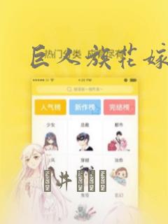 巨人族花嫁漫画：结局+番外