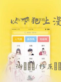 以下犯上漫画：结局+番外