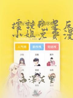 据说我是反派大小姐免费漫画：结局+番外
