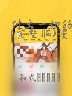动漫《灵笼》第一季在线播放免费观