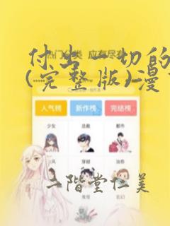 付出一切的男人(完整版)漫画：结局+番外