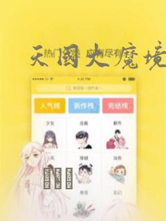 天国大魔境