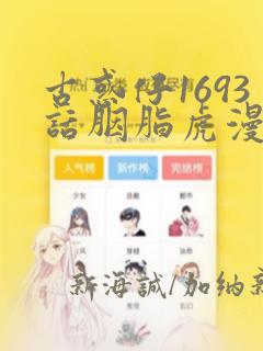 古惑仔1693话胭脂虎漫画
